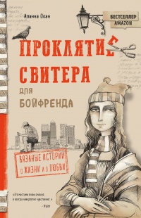 Книга Проклятие свитера для бойфренда. Вязаные истории о жизни и о любви