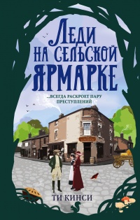 Книга Леди на сельской ярмарке 