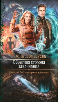 Книга Обратная сторона заклинания 