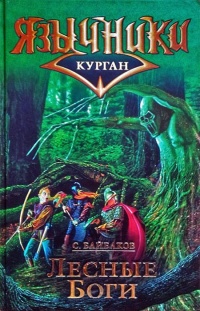 Книга Курган 2. Лесные Боги 