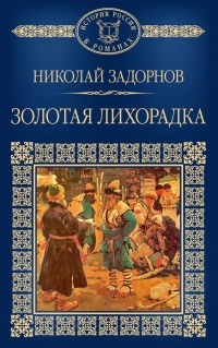 Книга Золотая лихорадка