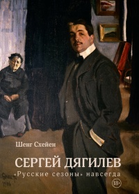 Книга Сергей Дягилев. "Русские сезоны" навсегда