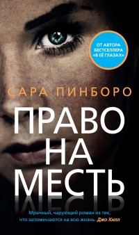 Книга Право на месть