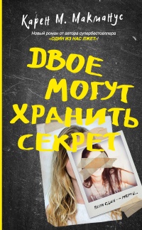 Книга Двое могут хранить секрет