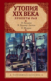 Книга Утопия XIX века. Проекты рая