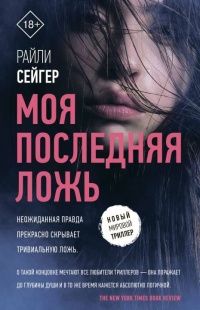 Книга Моя последняя ложь