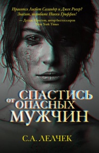 Книга Спастись от опасных мужчин