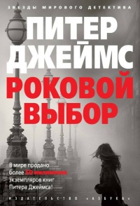 Книга Роковой выбор