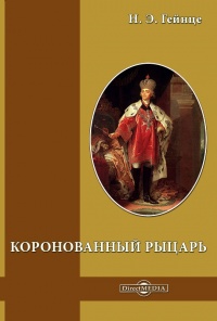 Книга Коронованный рыцарь