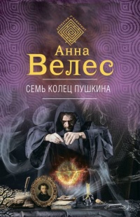 Книга Семь колец Пушкина