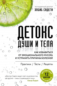 Книга Детокс души и тела. Как избавиться от эмоционального мусора и устранить причины болезней