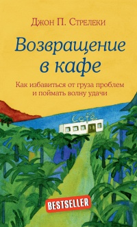 Книга Возвращение в кафе. Как избавиться от груза проблем и поймать волну удачи 