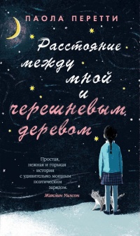 Книга Расстояние между мной и черешневым деревом