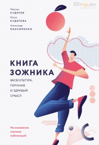 Книга Книга ЗОЖника 