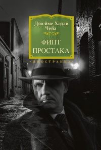 Книга Финт простака