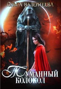 Книга Туманный колокол