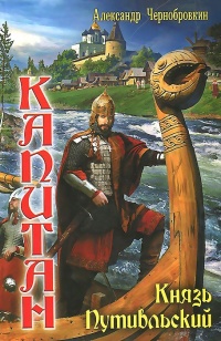 Книга Князь Путивльский