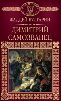 Книга Дмитрий Самозванец