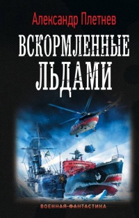 Книга Вскормленные льдами