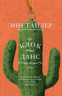 Книга Клок-данс