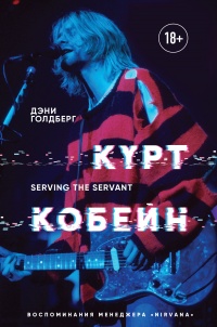 Книга Курт Кобейн. Serving the Servant. Воспоминания менеджера Nirvana