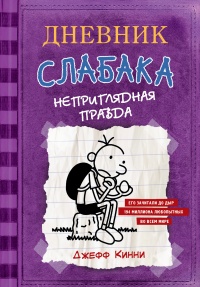 Книга Дневник Слабака-5. Неприглядная правда