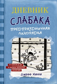 Книга Дневник Слабака. Предпраздничная лихорадка