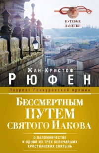 Книга Бессмертным Путем святого Иакова. О паломничестве к одной из трех величайших христианских святынь. Путевые заметки