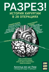 Книга Разрез! История хирургии в 28 операциях