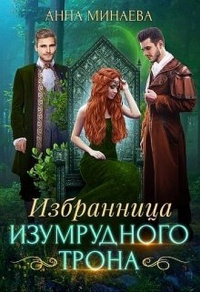 Книга Избранница изумрудного трона