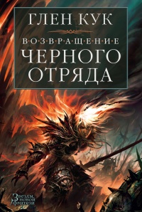 Книга Возвращение Черного Отряда. Суровые времена. Тьма