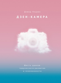 Книга Дзен-камера. Шесть уроков творческого развития и осознанности