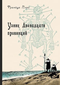 Книга Узник Двенадцати провинций