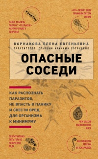 Книга Опасные соседи. Как распознать паразитов, не впасть в панику и свести вред для организма к минимуму