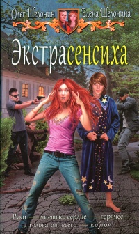 Книга Экстрасенсиха 