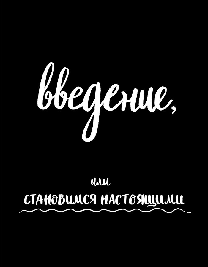 Вся правда обо мне. Любопытство вместо тревоги на пути к истинному я