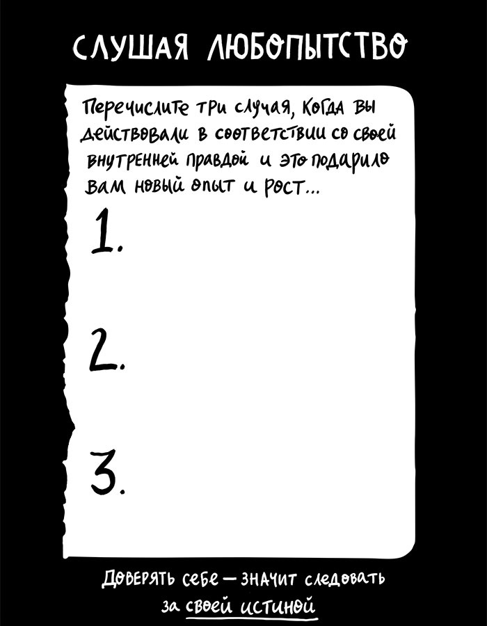 Вся правда обо мне. Любопытство вместо тревоги на пути к истинному я