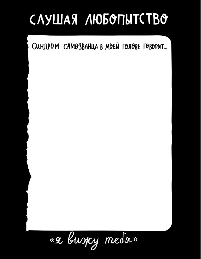 Вся правда обо мне. Любопытство вместо тревоги на пути к истинному я