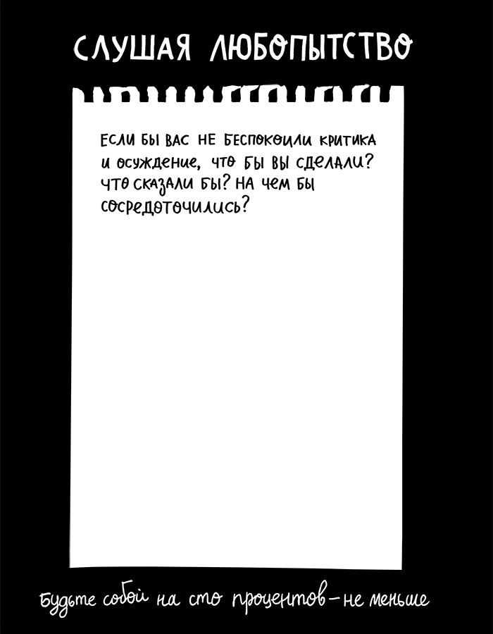 Вся правда обо мне. Любопытство вместо тревоги на пути к истинному я