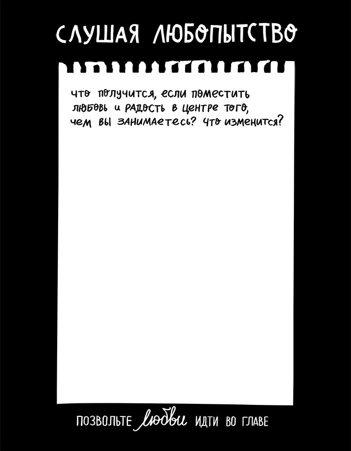 Вся правда обо мне. Любопытство вместо тревоги на пути к истинному я