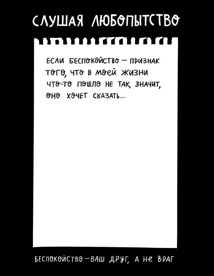 Вся правда обо мне. Любопытство вместо тревоги на пути к истинному я