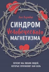 Книга Синдром человеческого магнетизма