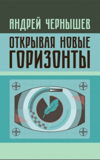 Книга Открывая новые горизонты. Споры у истоков русcкого кино. Жизнь и творчество Марка Алданова 