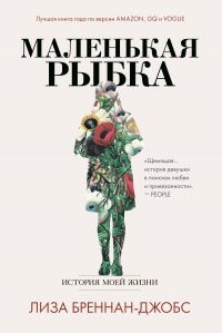 Книга Маленькая рыбка. История моей жизни 