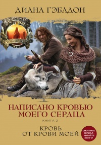 Книга Написано кровью моего сердца. Книга 2. Кровь от крови моей