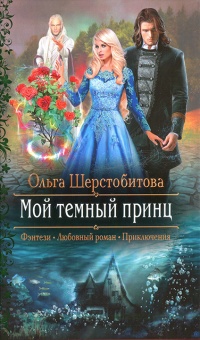 Книга Мой темный принц