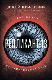 Книга Репликант-13