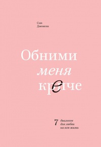 Книга Обними меня крепче. 7 диалогов для любви на всю жизнь