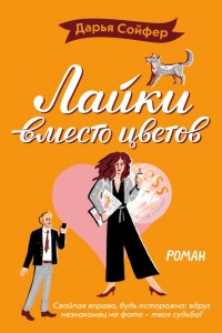 Книга Лайки вместо цветов