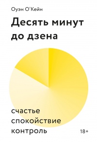 Книга Десять минут до дзена. Счастье, спокойствие, контроль